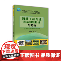 园林工程专业创新创业指导与分析