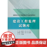 建设工程监理试题库(高职高专建筑工程类高水平专业群系列教材)