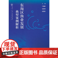 东海区渔业发展典型案例解析