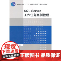 SQL Server工作任务案例教程 计算机系列教材