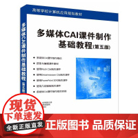 多媒体CAI课件制作基础教程(第五版)