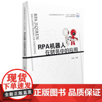 RPA 机器人在财务中的应用