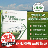 正版书籍 节水灌溉与科学施肥新技术 节水灌溉的意义 低压管道输水灌溉技术 微灌施工于运行管理 中国农业科学技术出版社