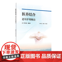 医养结合老年护理概论 王婧 人民卫生出版社 衰老理论 养老方式 老年人护理需求 老年慢性疾病护理 康复护理 常见综合征护