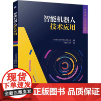 智能机器人技术应用 北京新大陆时代科技有限公司,方惠蓉.罗芳 编 自动化技术大中专 正版图书籍 机械工业出版社