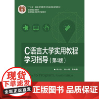 C语言大学实用教程学习指导(第4版)