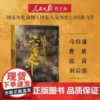 [正版]镇守绝域二百年历史读物国家人文历史团队潜心研究大唐地缘政治倾力之作马伯庸倾力人民日报出版社透过地理看历史