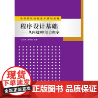 程序设计基础——从问题到C语言程序