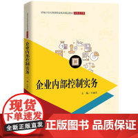 企业内部控制实务(新编21世纪高等职业教育精品教材·财务会计类)