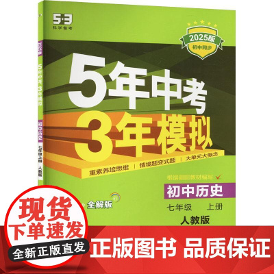 5年中考3年模拟 初中历史 七年级 上册 人教版 全练版 2025版 曲一线 编 中学教辅文教 正版图书籍 四川大学出版