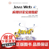 Java Web应用开发实用教程