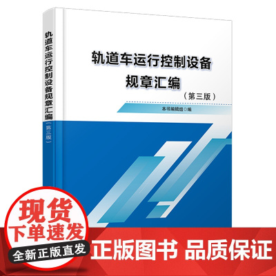 自营 轨道车运行控制设备规章汇编(第三版) 151136723 本书编辑组