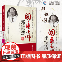 国医大师邓铁涛名老中医邓铁涛中医临床用药心得临床医案用药经验邓氏温胆汤医案集医话集医论集国医大师邓铁涛中医中药方剂温胆汤