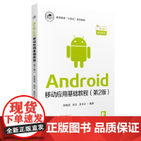 Android移动应用基础教程(第2版)