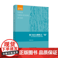 探寻语文课程之“道”——语文课程知识的道德价值论