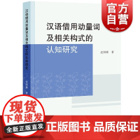 汉语借用动量词及相关构式的认知研究 过国娇著学林出版社结构主义语言学构式汉语工具语义构式语法整体观