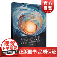 人心与人性 从唯物之心到演化之性 王球著上海人民出版社物理主义演化心理学分析哲学心身关系外国哲学正版图书籍