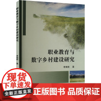 职业教育与数字乡村建设研究 李海莉 著 育儿其他文教 正版图书籍 吉林摄影出版社