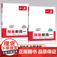 一本预备新高一物理化学(套装2册)2025一本初中升高中衔接教材课本预习笔记初三物理化学必刷题人教复习资料练习册初升高课