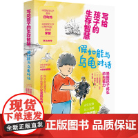 写给孩子的生存智慧:假如能与乌龟对话