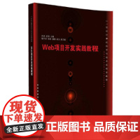 Web项目开发实践教程