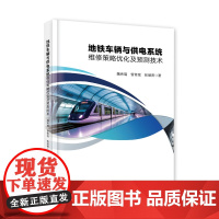 正版 地铁车辆与供电系统维修策略优化及预测技术 地铁车辆与供电系统维修策略优化及预测技术书 轴承部件剩余寿命预测书籍