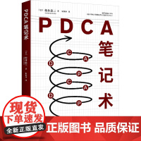 PDCA笔记术 (日)松井忠三 朱悦玮 译 书籍 循环工作法