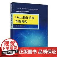 Linux操作系统性能调优