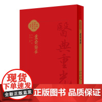 藎齋醫要 珍版海外中医古籍善本丛书 张志斌整理 荩斋医要明代陈谏类集 医经理论运气脉学综合性医书 人民卫生出版社9787