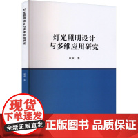 灯光照明设计与多维应用研究 成成 著 建筑/水利(新)专业科技 正版图书籍 吉林出版集团股份有限公司