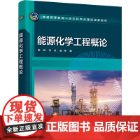 能源化学工程概论 田斌,李卓,赵炜 编 能源与动力工程大中专 正版图书籍 化学工业出版社