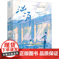 汹涌(全2册) 鸡蛋我只吃全熟 著 其它小说文学 正版图书籍 江苏凤凰文艺出版社