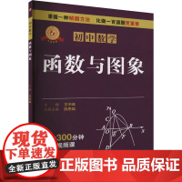 专项突破 初中数学 函数与图象 七年级八九中考解题技巧思维逻辑训练书尖子生专项拓展培优拔尖特训 山西教育出版社