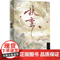 扶鸾 2 白芥子 著 青春/都市/言情/轻小说文学 正版图书籍 长江出版社