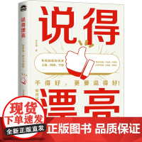 说得漂亮 如何说,别人才会听 万万姐 著 演讲/口才经管、励志 正版图书籍 人民邮电出版社