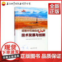 塔里木石油会战30年技术发展与创新