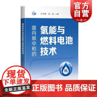 面向碳中和的氢能与燃料电池技术 吕小静翁一武著上海科学技术出版社氢能燃料电池研究氢能源氢燃料制氢储氢加氢电解水风电太阳能