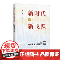 新时代与新飞跃 21世纪马克思主义的实践伟力