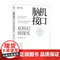 脑机接口从科幻到现实 脑机接口科普书籍神经接口计算机人工智能科普读物神经网络深度学习