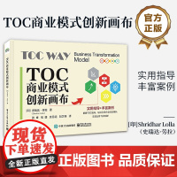 店 TOC商业模式创新画布 不同运营模式下的转型模式 实用指导+丰富案例 掌握TOC画布 引领企业转型增长书 电子工业出