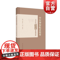 中医肿瘤临证辑要 名中医张小玲肿瘤治验 凌仕良上海科学技术出版社中医肿瘤治验临床医生在校医学生中医爱好者