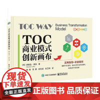 正版 TOC商业模式创新画布 不同运营模式下的转型模式 实用指导+丰富案例 掌握TOC画布 引领企业转型增长书籍 电子工