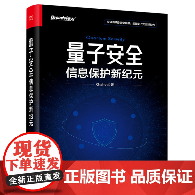 正版 量子安全 信息保护新纪元 网络安全概念关键技术应用书籍 前沿量子安全技术研究成果与方向 Chahot 著 电子工业