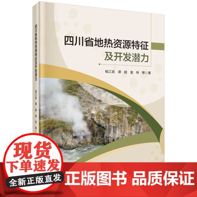 四川省地热资源特征及开发潜力