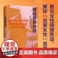 情绪疲惫的你 揭示人际中“默认”的女性情绪劳动 撕碎“完美女性”谎言 重燃“她”力量的心理指南 读懂这本书也就读懂了自己