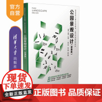 [正版新书] 公园景观设计(微课版) 、夏远、李欣灿等 清华大学出版社 公园景观设计;景观设计;园林景观设计;