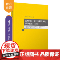 [正版新书] 边界积分-微分方程方法的数学基础(英文版)韩厚德、殷东生 清华大学出版社 数学;边界积分-微分方程