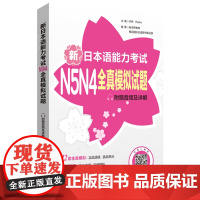 新日本语能力考试N5N4全真模拟试题:附赠音频及详解