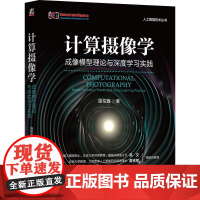 计算摄像学:成像模型理论与深度学习实践 施柏鑫