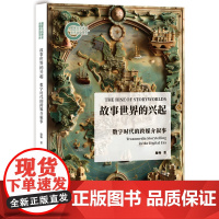 故事世界的兴起——数字时代的跨媒介叙事